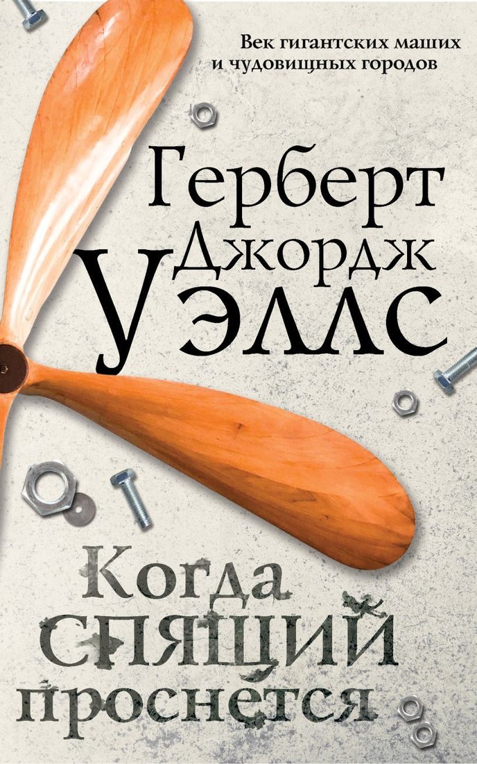 

Книга издательства Эксмо. Когда спящий проснется (Герберт Джордж Уэллс)