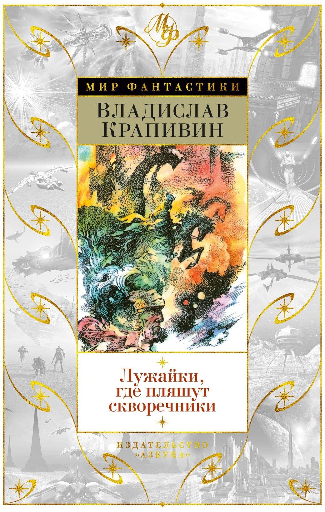 

Книга издательства Азбука. Лужайки, где пляшут скворечники (Крапивин В.)