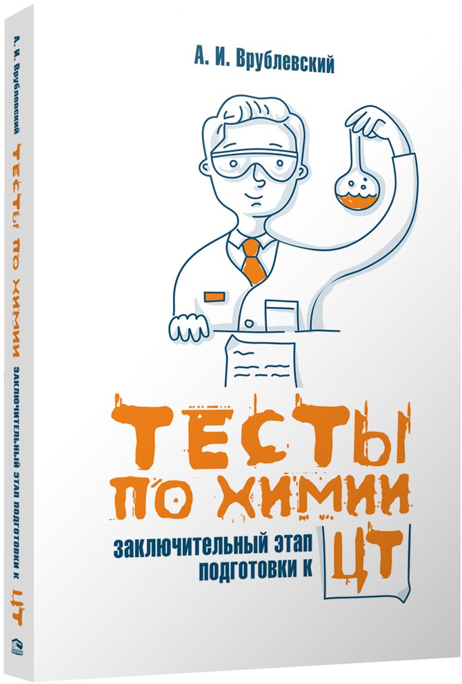 

Попурри. Тесты по химии: заключительный этап подготовки к ЦТ (Врублевский А.)