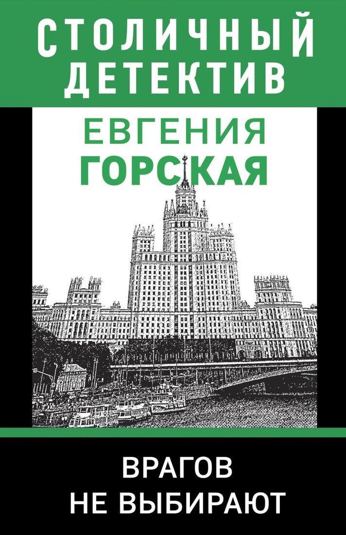 

Книга издательства Эксмо. Врагов не выбирают (Горская Евгения)