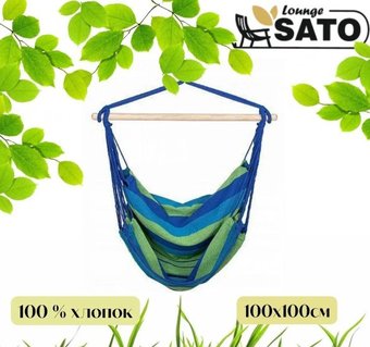 Кресло-гамак Sato Lounge B2059