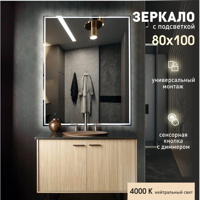 

Алмаз-Люкс Зеркало Darwin 80100s-4 (с подсветкой и сенсорной кнопкой)