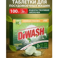 Таблетки для посудомоечной машины DiWash Бесфосфатные в водорастворимой пленке (100 шт)