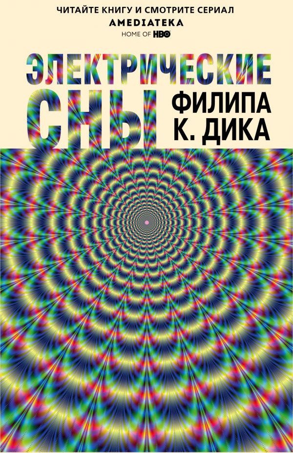 

Книга издательства Эксмо. Электрические сны (Дик Ф.)