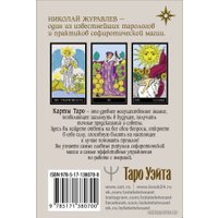 Карточная игра АСТ. Таро Уэйта. Классическая колода. Современное руководство (Журавлев Николай Борисович)