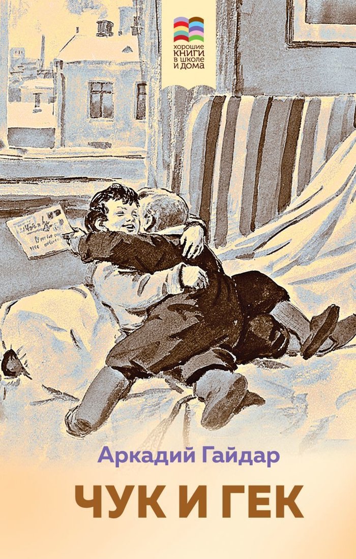 

Книга издательства Эксмо. Чук и Гек (с иллюстрациями) (Гайдар Аркадий Петрович)