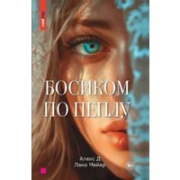 Книга издательства Яуза. Босиком по пеплу. Книга первая (Алекс Д, Мейер Лана)