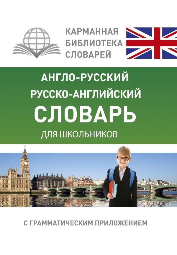 

АСТ. Англо-русский. Русско-английский словарь для школьников с грамматическим приложением 9785170964390