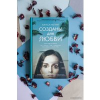 Книга издательства Livebook. Созданы для любви (Наттинг А.)