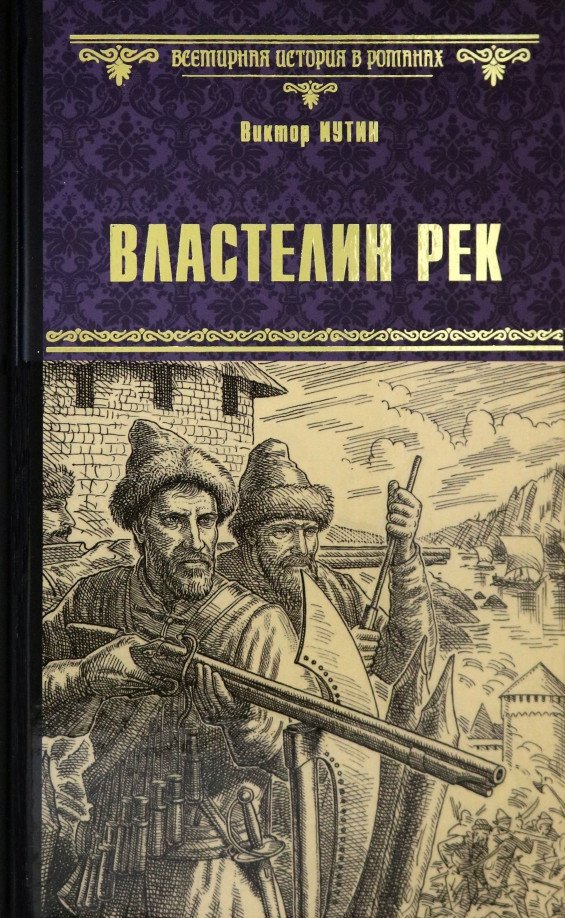 

Книга издательства Вече. Властелин рек 9785448430220 (Иутин В.)