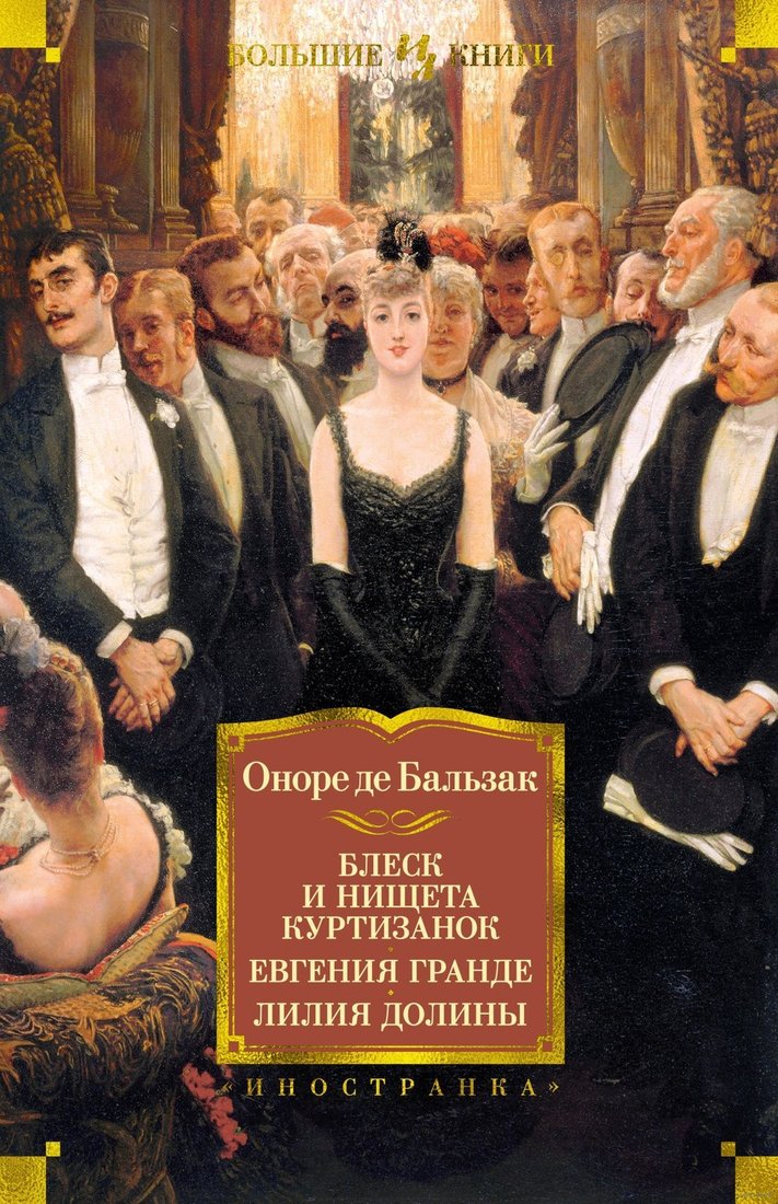 

Книга издательства Иностранка. Блеск и нищета куртизанок. Евгения Гранде. Лилия долины (Оноре де Бальзак)