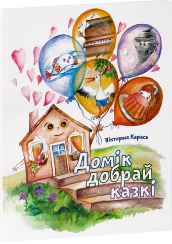 Книга издательства Звязда. Домік добрай казкі (Вікторыя Карась)