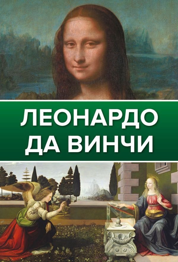 

Книга издательства АСТ. Леонардо Да Винчи (Непомнящий Н.)