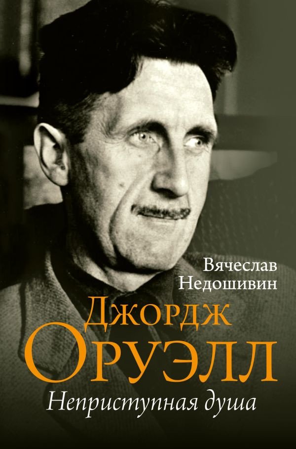 

Книга издательства АСТ. Джордж Оруэлл. Неприступная душа (Недошивин В.М.)