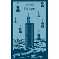 Книга издательства Эксмо. Трилогия. Магистраль 9785041946616 (Фоссе Ю.)