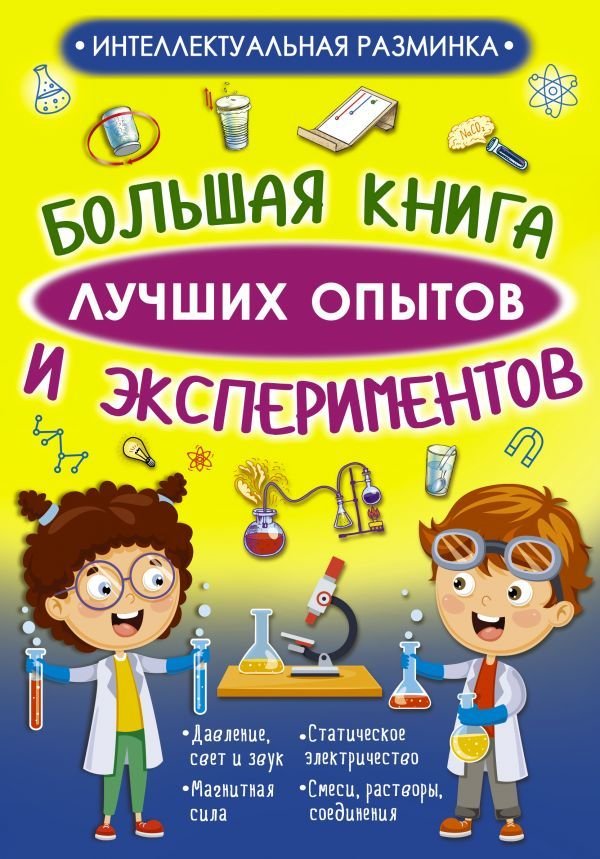 

АСТ. Большая книга лучших опытов и экспериментов (Вайткене Любовь Дмитриевна/Аниашвили Ксения Сергеевна)