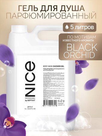 Septivit Гель для душа Nice (5 л)