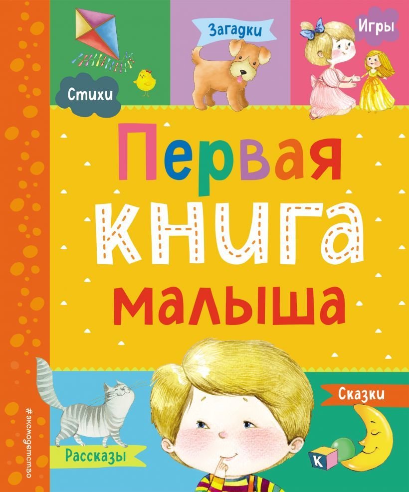 

Книга издательства Эксмо. Первая книга малыша (Барто Агния Львовна/Дружинина Марина Владимировна/Бокова Татьяна Викторовна)