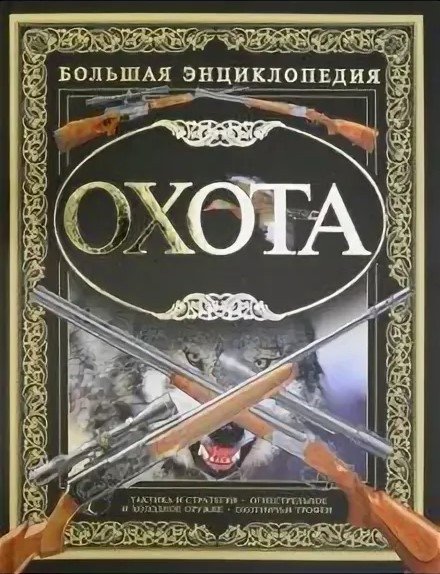 

Книга издательства Харвест. Охота (Виноградов А.)