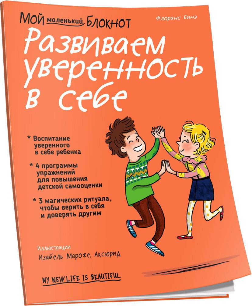 

Книга издательства Попурри. Мой маленький блокнот. Развиваем уверенность в себе (Бинэ Ф.)