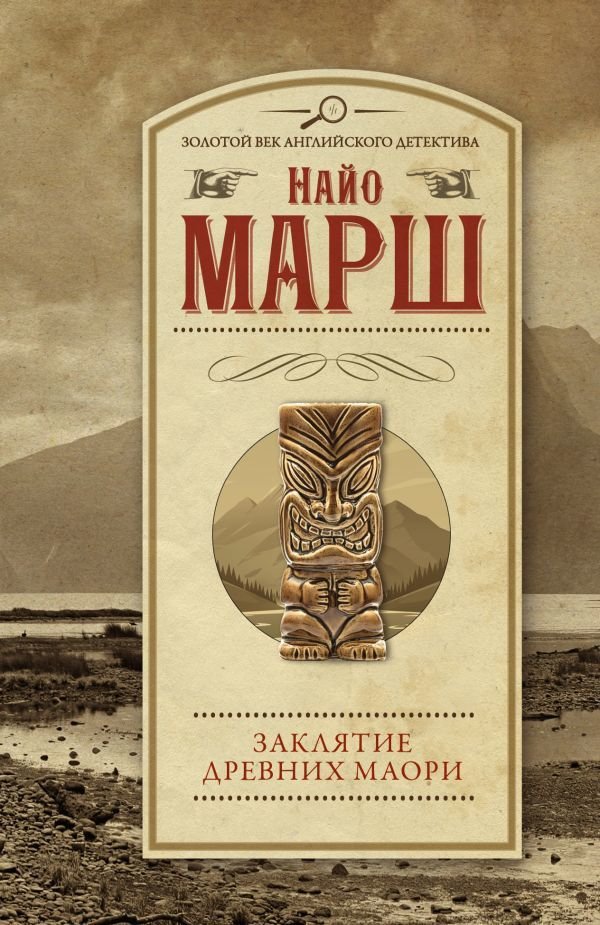 

АСТ. Заклятие древних маори (Марш Найо)