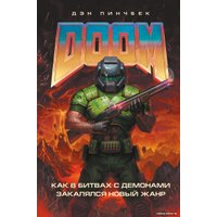 Книга издательства Эксмо. DOOM. Как в битвах с демонами закалялся новый жанр (Пинчбек Д.)