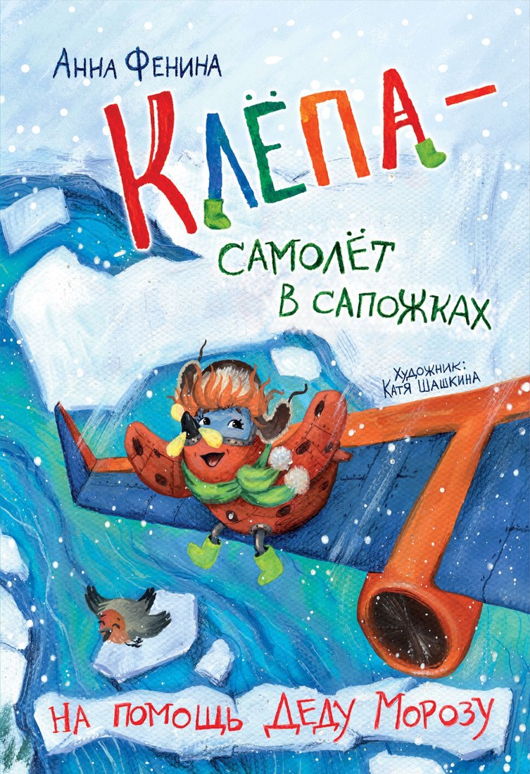 

Эксмо. Клепа – самолет в сапожках. На помощь Деду Морозу (Фенина Анна)