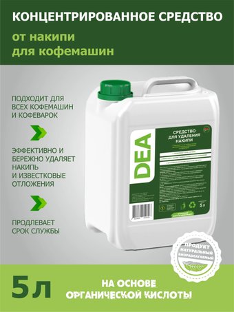 Средство для кофемашин DEA 5 л