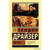 Книга издательства АСТ. Титан (Драйзер Теодор)