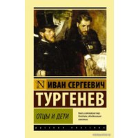 Книга издательства АСТ. Отцы и дети 978-5-17-121081-6 (Тургенев Иван Сергеевич)