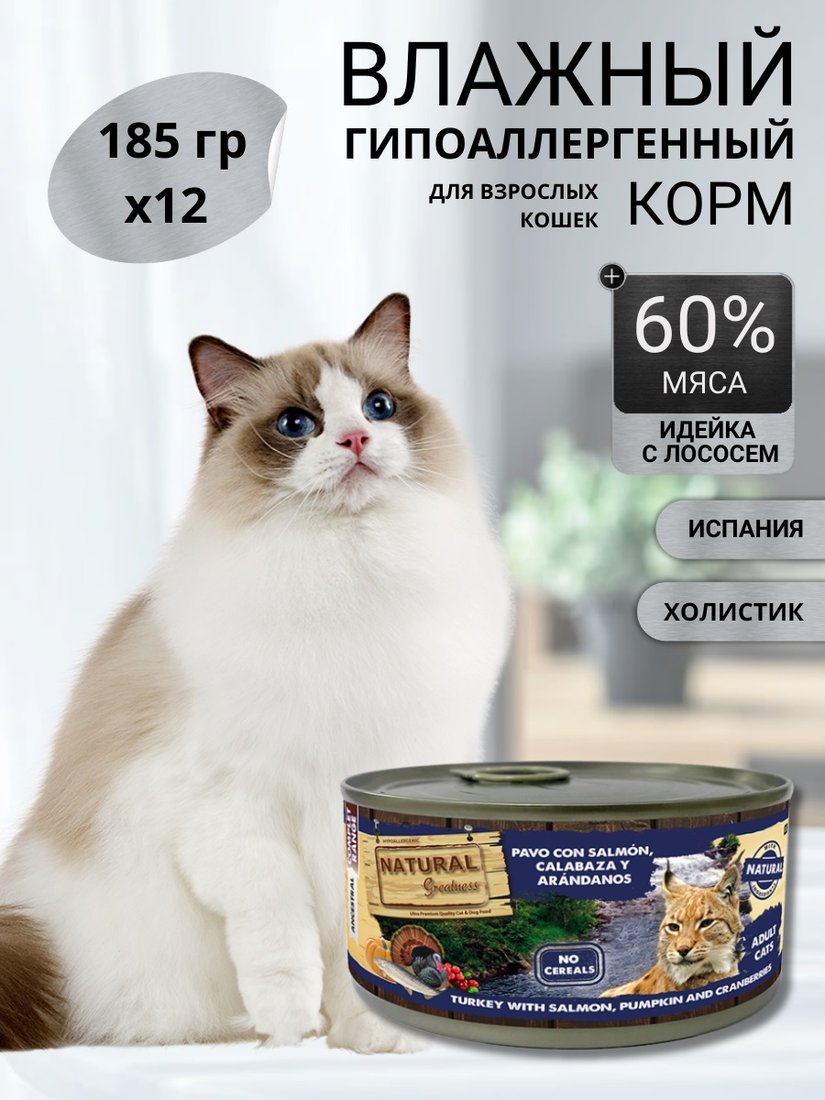 

Консервированный корм для кошек Natural Greatness Natural Greatness для взрослых и пожилых кошек с индейкой и лососем 12 х 185г