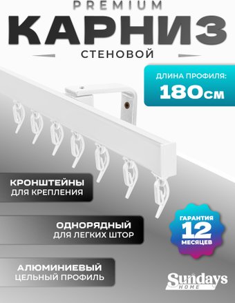 Карниз для штор Sundays Home D-2-S однорядный (1.8м, цельный, белый)