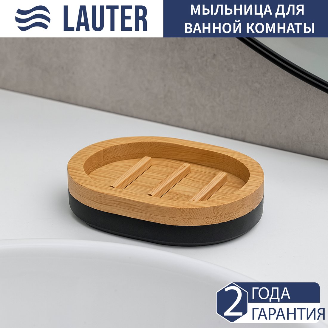 Мыльница Lauter 21HW69D