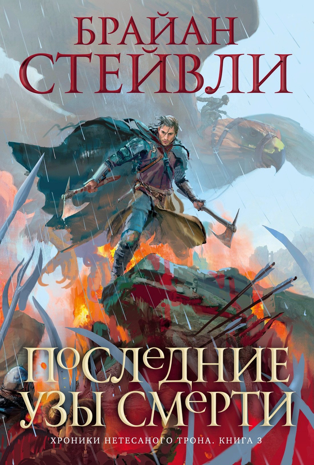 

Книга издательства Азбука. Хроники Нетесаного трона Кн.3 Последние узы смерти (Стейвли Б.)