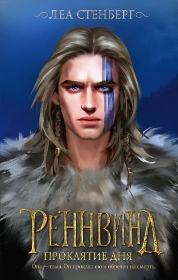 

Книга издательства АСТ. Реннвинд. Проклятие дня (Стенберг Л.)