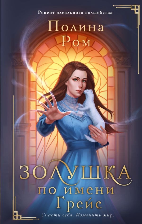

Книга издательства АСТ. Золушка по имени Грейс (Ром П.)