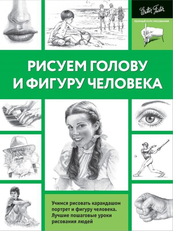 

Книга издательства АСТ. Рисуем голову и фигуру человека 978-5-17-100318-0
