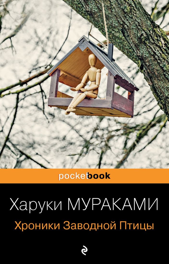 

Книга издательства Эксмо. Хроники Заводной Птицы (Мураками Х.)