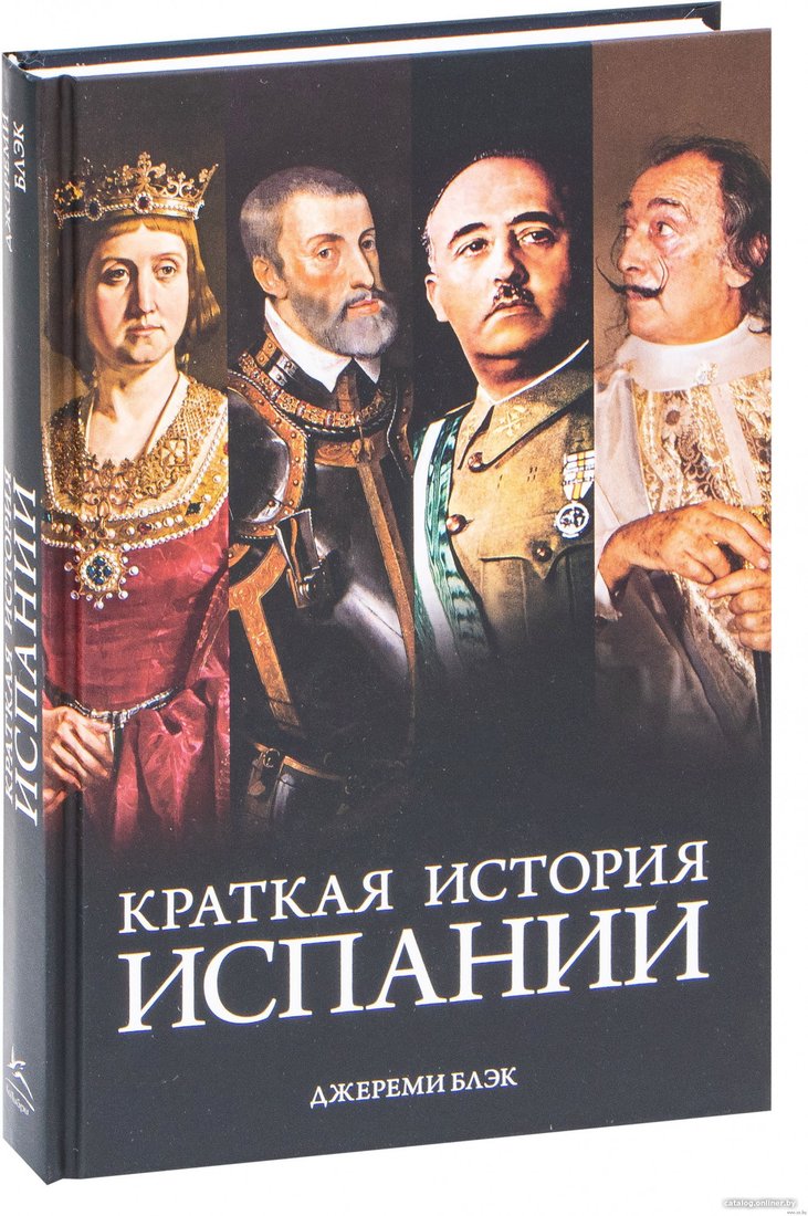 Книга издательства КоЛибри. Краткая история Испании (Блэк Дж.)