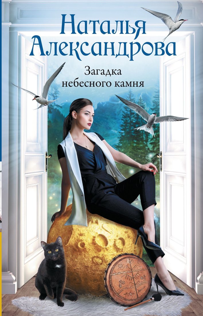 

Книга издательства АСТ. Загадка небесного камня (Наталья Александрова)