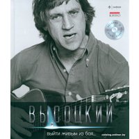 Книга издательства АМФОРА Выйти живым из боя + CD 9785367021080 (Высоцкий В.)