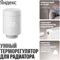 Термостат радиаторный Яндекс YNDX-00518