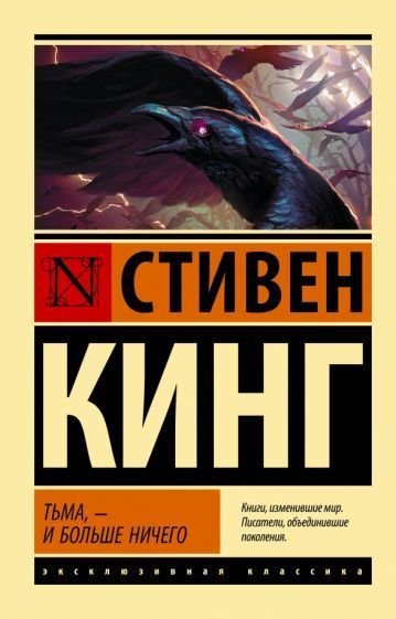 

Книга издательства АСТ. Тьма, – и больше ничего 9785171517786 (Кинг С.)