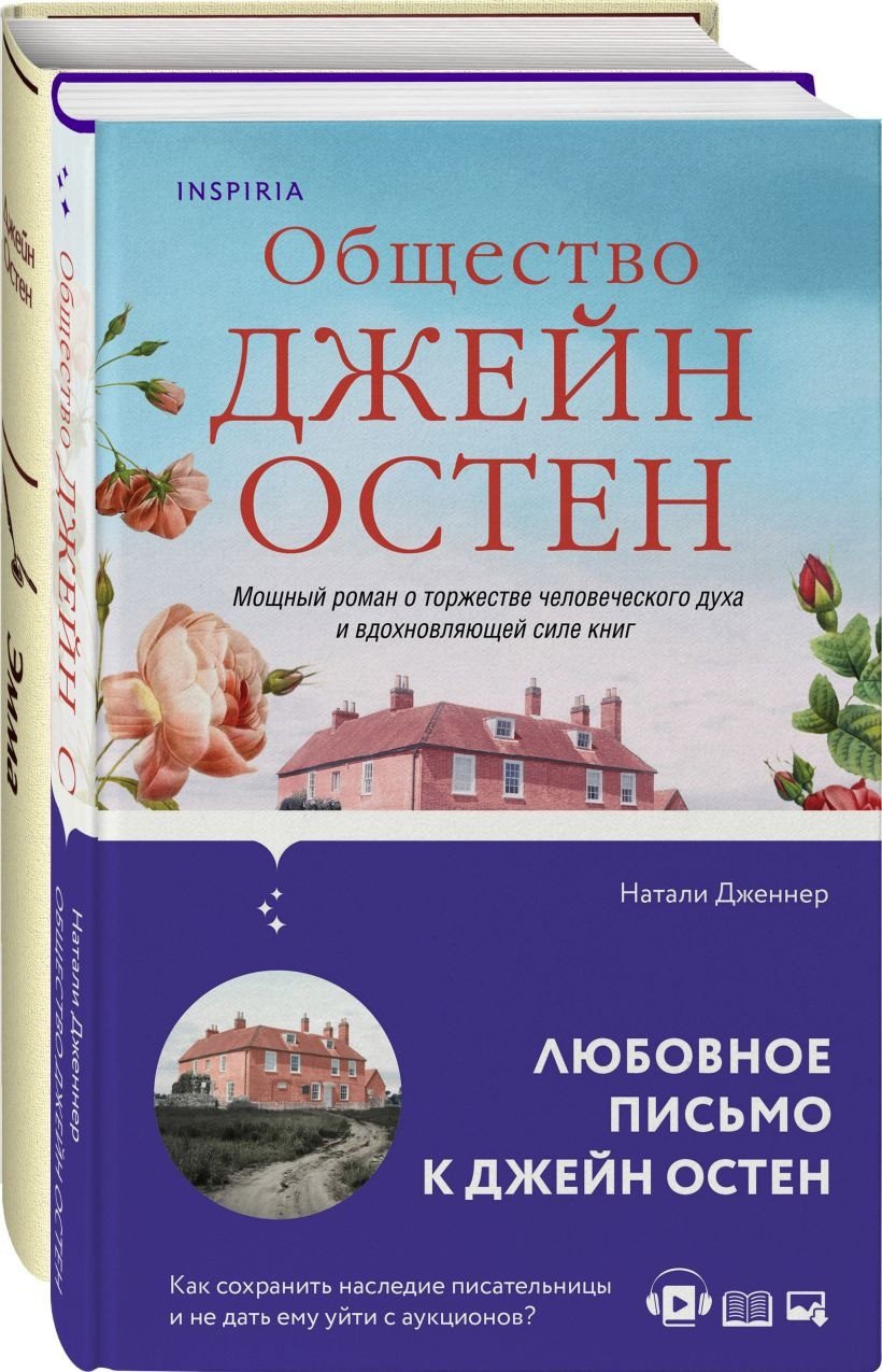 

Набор книг издательства Эксмо. Наследие Джейн Остен
