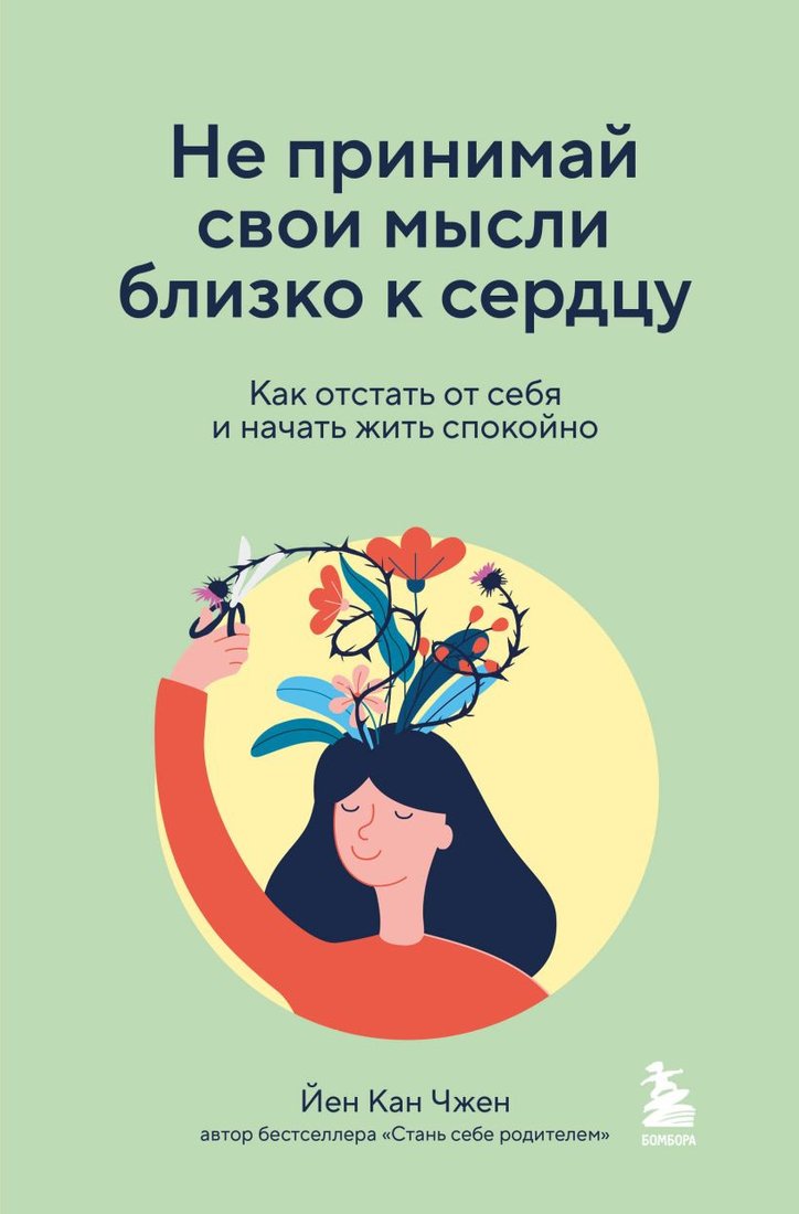 

Книга издательства Бомбора. Не принимай свои мысли близко к сердцу 9785041806125 (Чжен Йен Кан)