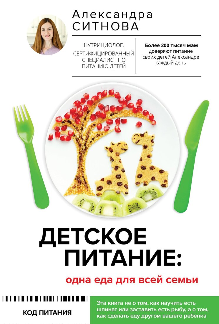 

Книга издательства АСТ. Детское питание: одна еда для всей семьи (Александра Ситнова)