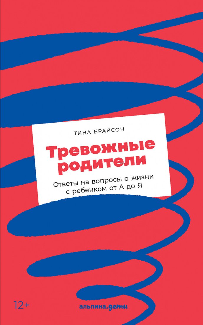 

Книга издательства Альпина Диджитал. Тревожные родители: ответы на вопросы о жизни с ребенком (Брайсон Т.)