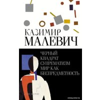 Книга издательства АСТ. Черный квадрат. Супрематизм. Мир как беспредметность (Малевич К.С.)