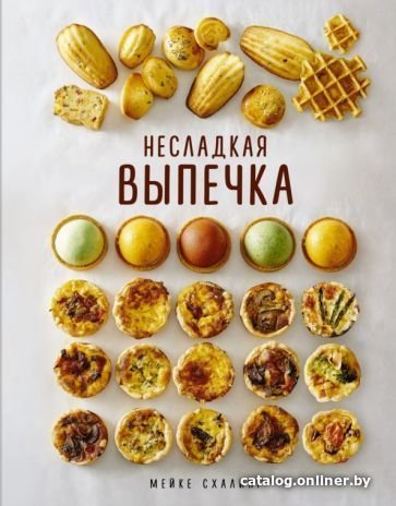 Книга издательства КоЛибри. Несладкая выпечка (Схалинг М.)
