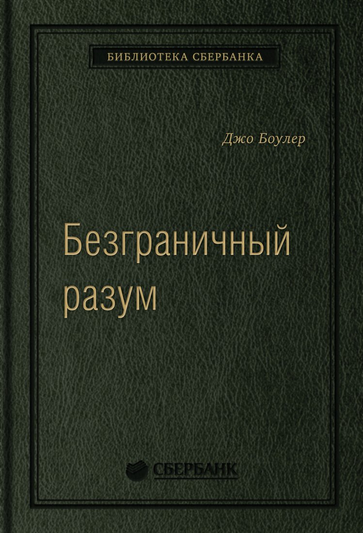 

Книга издательства МИФ. Безграничный разум. Библиотека Сбербанка (Боулер Дж.)